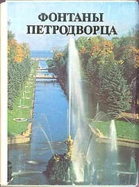 Фонтаны Петродворца. Комплект из 18 открыток