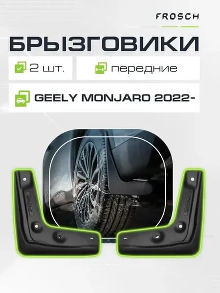 Брызговики передние для GEELY Monjaro I 2022 - 2 шт