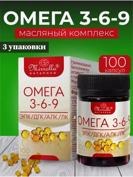 Биологический активная добавка к пище "ОМЕГА 3-6-9 Мирролла", 3 упаковки