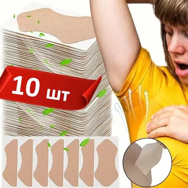 Вкладыши от пота, 10 шт.