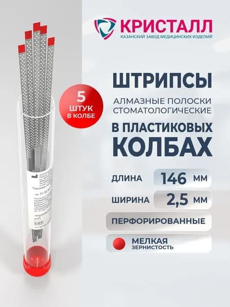 Штрипсы алмазные стоматологические перфорированные 2,5мм