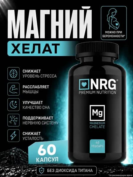 Магний хелат, Magnesium chelate, для мужчин и женщин, для нервной системы от стресса тревоги и усталости, бисглицинат 60 капсул.