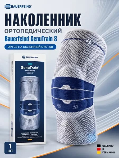 Ортопедический наколенник GenuTrain 8 для спорта