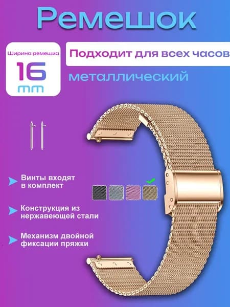 16-миллиметровый браслет для часов из миланской нержавеющей стали с защелкой, универсальный, с двойной застежкой