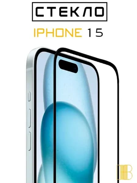 Защитное стекло на iPhone 15 Айфон 15