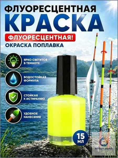 Поплавок специальный, флуоресцентная краска для дрейфа хвоста