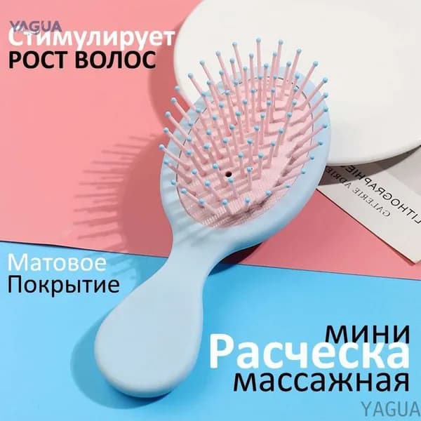 Расческа для волос массажная; расческа для волос маленькая YAGUA