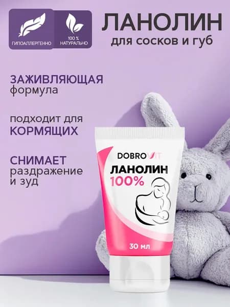 DOBROVIT Ланолин для сосков и губ, безводный, натуральный, заживляющий 30 мл