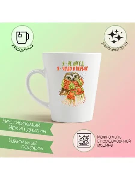 Кружка латте Прикол. Я не ангел. Я чудо в перьях