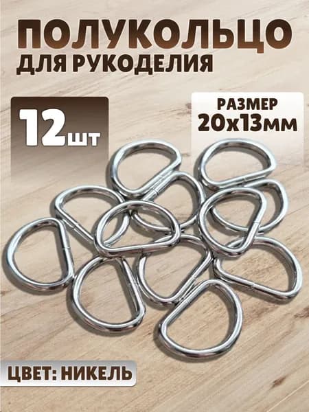 Полукольца 20мм для рукоделия, фурнитура для сумок. Кольцо d образное. 12шт