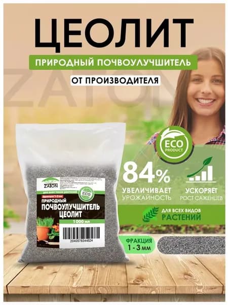 Цеолит универсальное удобрение для растений, комнатных цветов и сада ZATON, фракция 1-3 мм, 0,77 кг