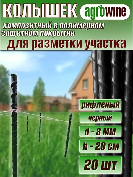 АГРОВАЙН Колышки садовые для разметки участка и огорода, опора для комнатных растений, стержень для творчества, защитное покрытие, черные 8 мм, длина 20 см, 20 шт, без заточки