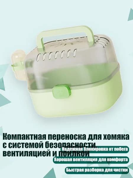 Компактная переноска для хомяка с системой безопасности, вентиляцией и поилкой, Зеленый