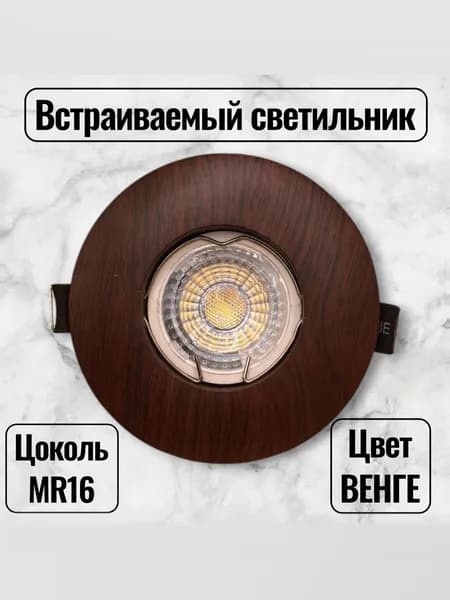 Встраиваемый светильник потолочный 3712 венге MR16. Товар уцененный