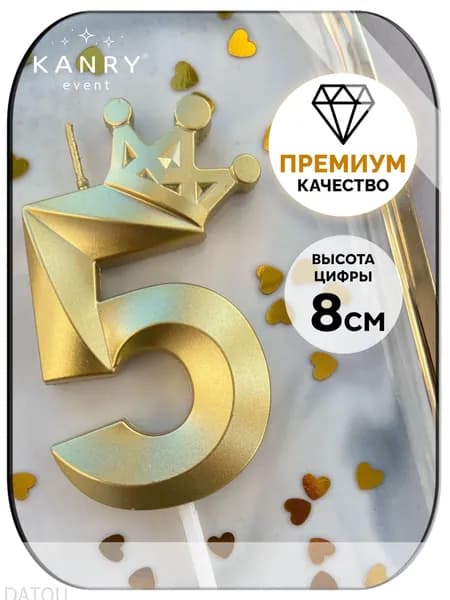 Свечи для торта цифра 5 "Без отдушки", 8 см, 1 шт