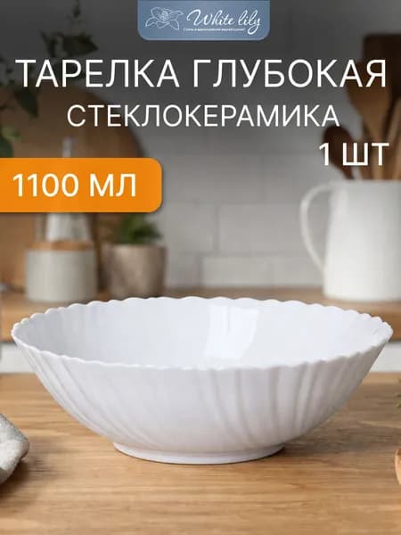 Тарелка глубокая, салатника 1100 мл, Классика, белая стеклокерамика