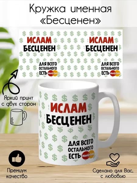 Кружка "Ислам бесценен"