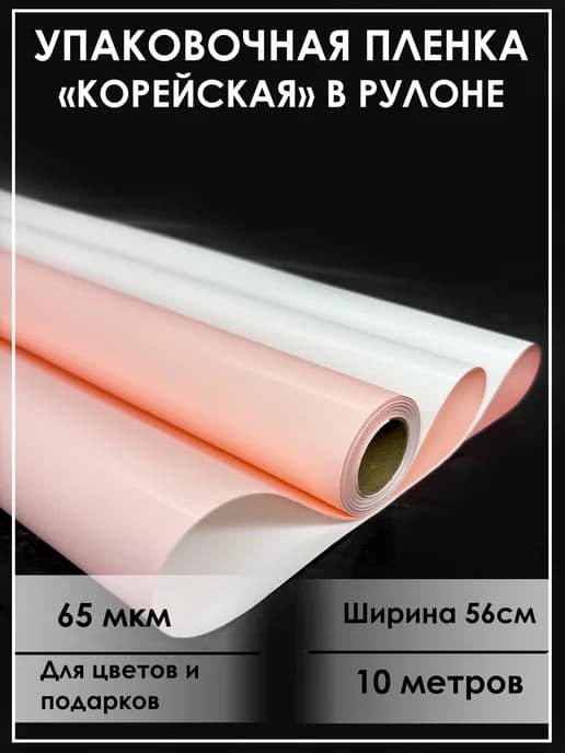 Упаковочная бумага для цветов, пленка подарочная корейская