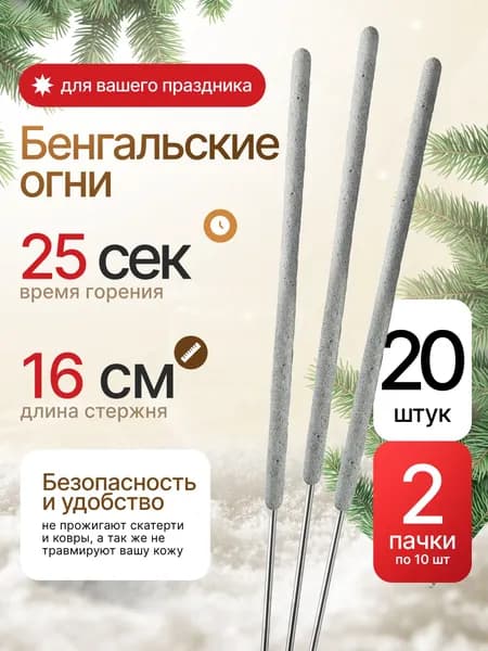 Бенгальские огни 16 см от Joker Fireworks / комплект 2 пачки 20 шт