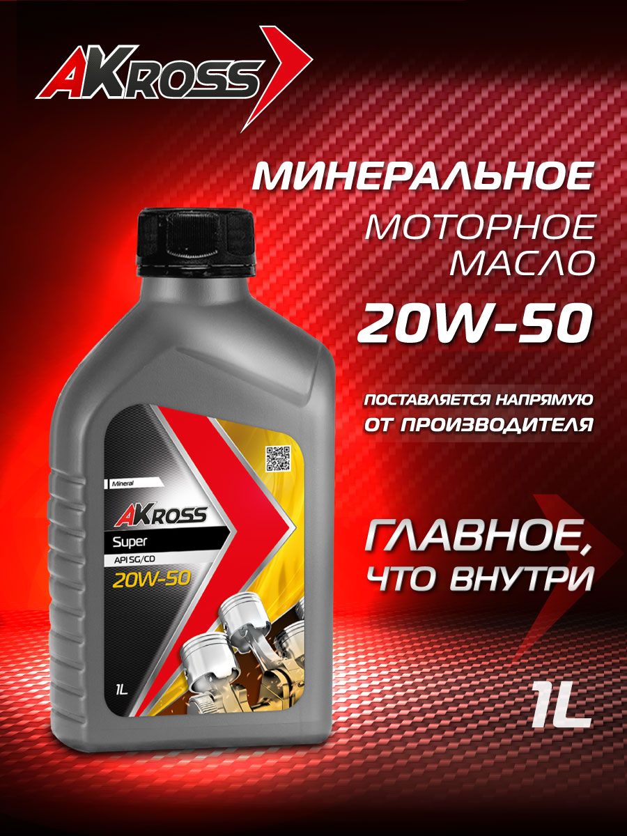 AKross Engine 20W-50 Масло моторное, Минеральное, 1 л