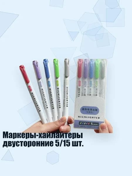 Маркеры-хайлайтеры двусторонние 5/15 шт., - 2