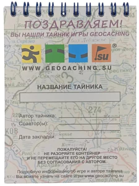 Блокнот для игры ГЕОКЭШИНГ (средний) - Премиум 122x90мм (geocaching, геокешинг)