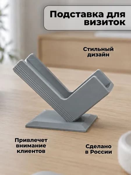 Подставка для визиток настольная, стильная визитница держатель Серая галочка