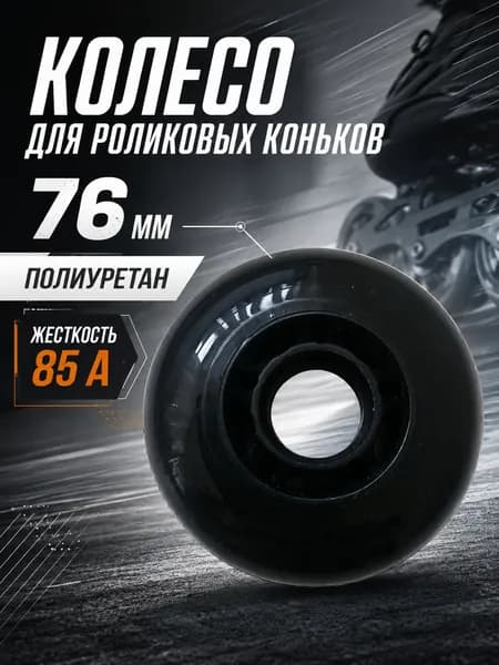 Колесо для роликов 76 мм