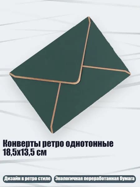 Конверты ретро однотонные 18,5x13,5 см, темно - зеленый