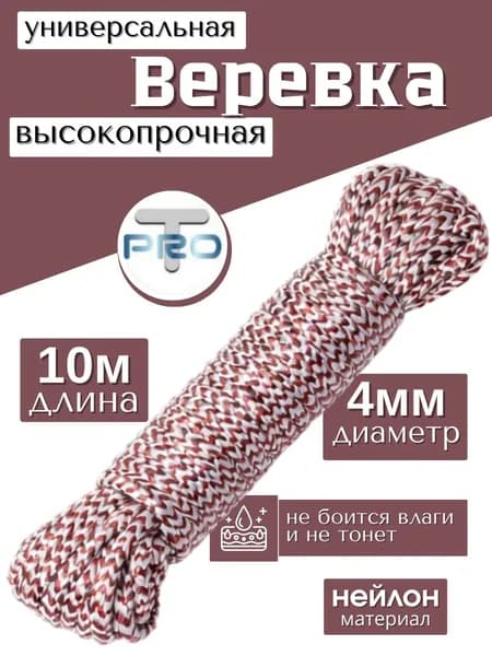 Веревка универсальная плетеная 4 мм, длина 10 м