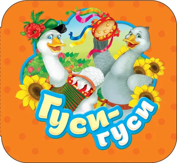 Книга Гуси-гуси