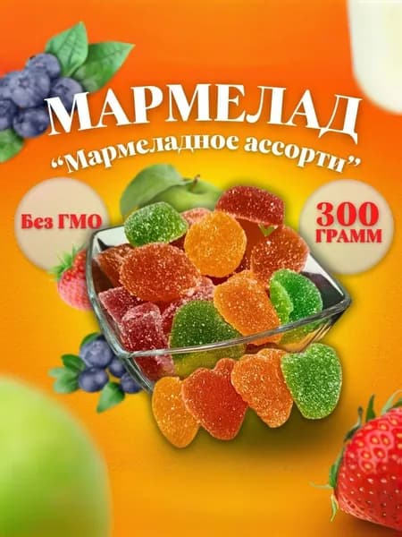 Мармелад "Мармеладное ассорти" 300 гр. ГОСТ 6442-2014