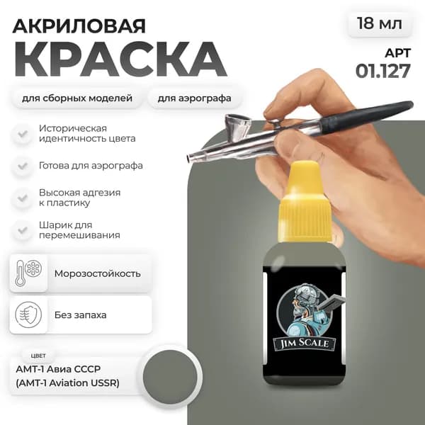 Акриловая краска для сборных моделей для аэрографа Jim Scale: АМТ-1 Авиа СССР 18мл