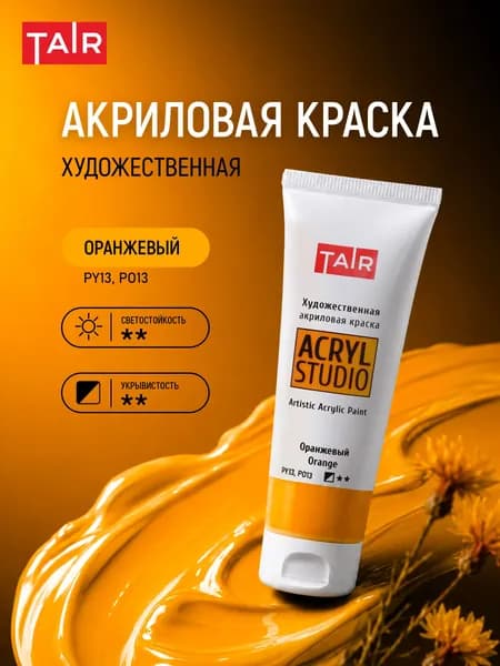 Краска акриловая художественная в тубе "Акрил-Студио", Таир, 75 мл, Оранжевый