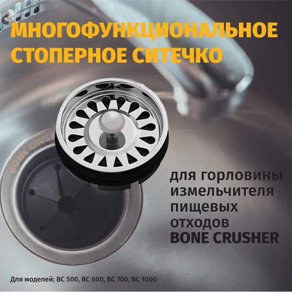 Стоппер-сетка для измельчителя пищевых отходов BONE CRUSHER 500; 600; 700;1000