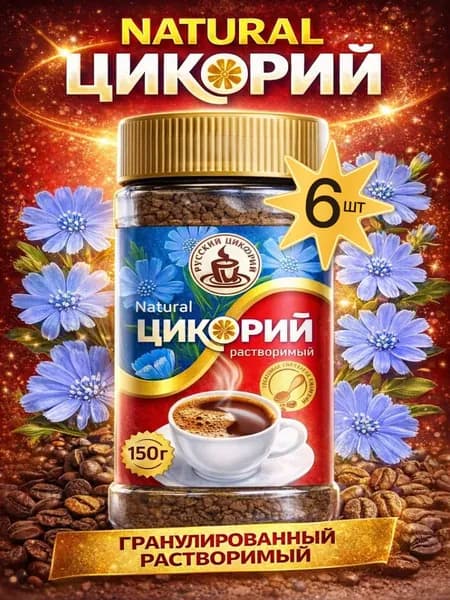 Цикорий растворимый натуральный 6шт по 150гр Русский цикорий