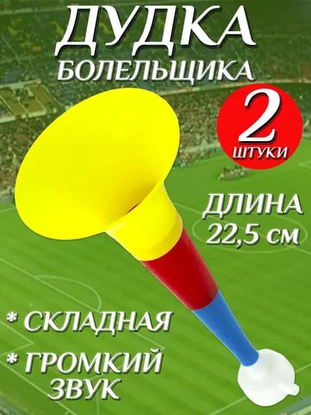 Дудка болельщика складная 22,5см , дуделка для фанатов , набор 2шт
