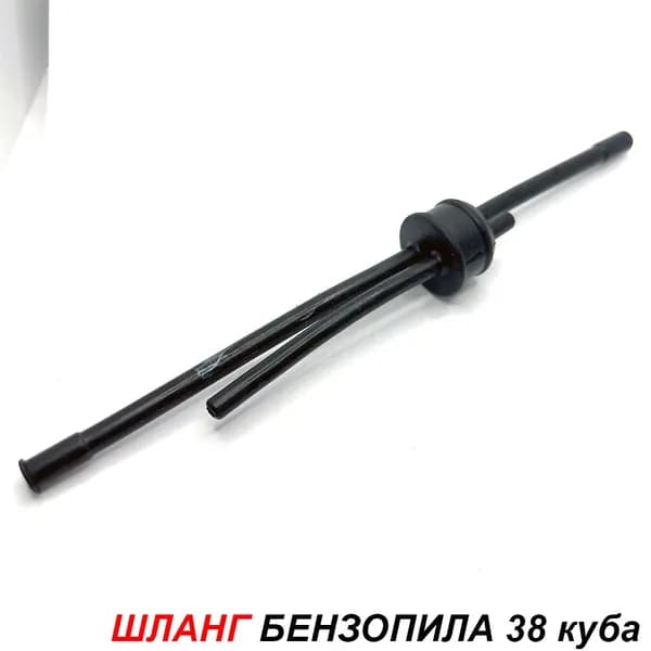 Топливный шланг для бензопил китайских 38 куба двойной с уплотнением