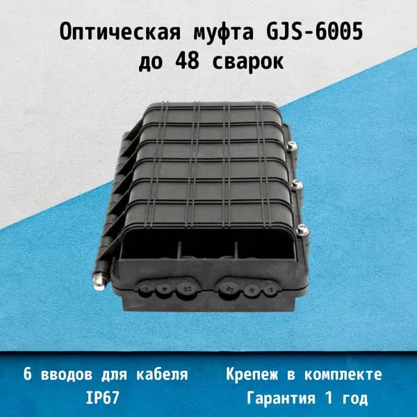 Оптическая муфта GJS-6005 (Huatel HTSC-103)