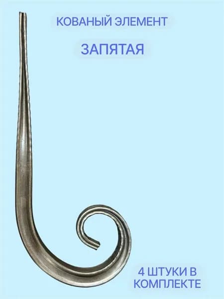 Кованый элемент "Запятая" (4шт)11x24.5см, узоры для ворот.