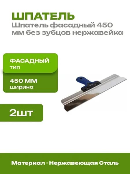 Набор фасадных шпателей 450 мм из нержавейки 2 шт малярные