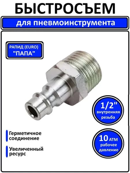 Быстросъем "рапид папа" пневматический 1/2" наружная резьба