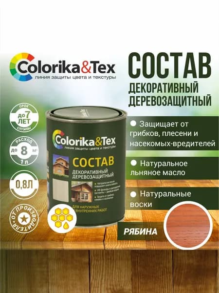 Пропитка для дерева алкидная Colorika&Tex для наружных и внутренних работ Рябина 0.8л. (Натуральный воск и льняное масло. Защита от грибков, синевы и насекомых)
