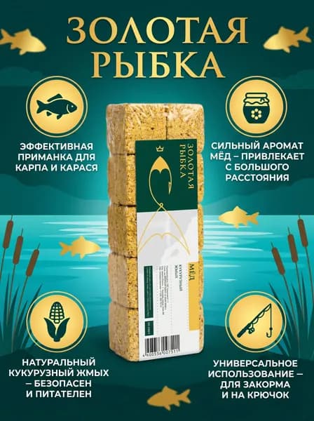 Жмых кукурузный с отверстиями для крючка "Мёд" 10 кубиков / Прикормка для рыбалки