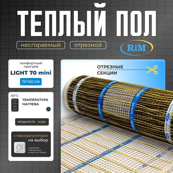 Тёплый пол РИМ LIGHT-70 mini - 140Вт/1 секция на отрез