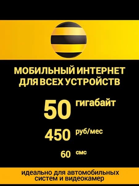 Сим-карта Билайн для любого устройства (модема, роутера, автомагнитолы и т.д.), 50 ГБ, 60 смс, 450 руб/мес, безлимит на соцсети и мессенджеры. Самостоятельная регистрация.