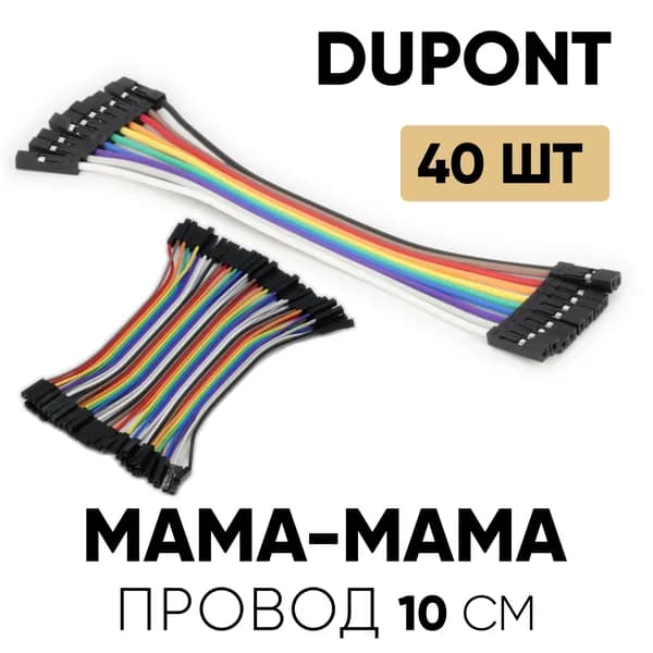 Провода-перемычки DuPont 40шт 10см Мама-Мама Arduino, Raspberry Pi, STM32, NodeMCU