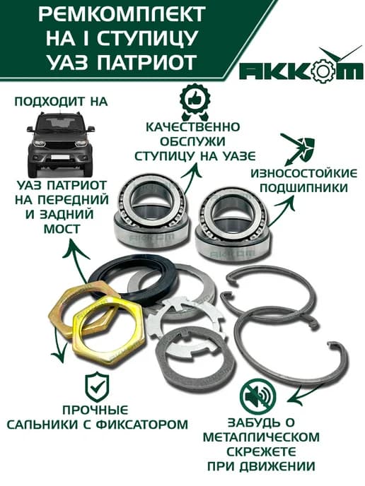Ремкомплект ступицы УАЗ Патриот, 1 сторона