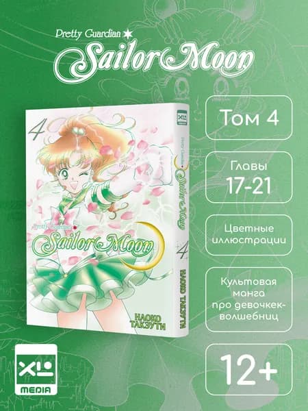 Сейлор Мун. Том 4. Манга | Такэути Наоко