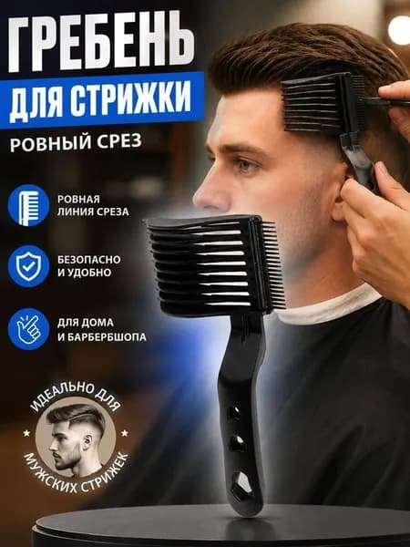 Расческа парикмахерская для стрижки и фейда (Fade) / Гребень для тушевки под машинку / Профессиональный инструмент для барберов